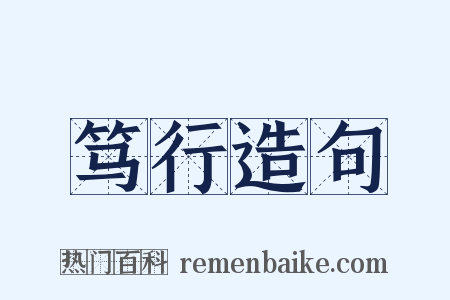 笃行造句是什么意思的图片